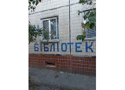 Библиотека, филиал № 27