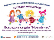 Школа искусств Эстрадная студия вокала и хореографии Новий час - на edubase.su в категории Школа искусств