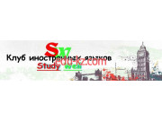 Курс иностранного языка Клуб иностранных языков Study Well - на edubase.su в категории Курс иностранного языка