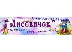 Центр раннего развития Лисовичок