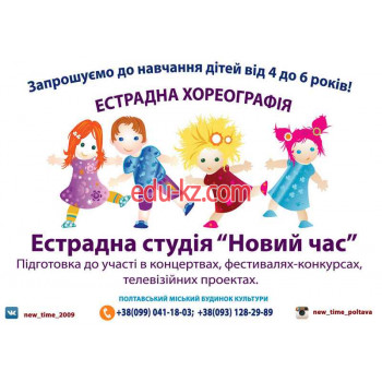 Школа искусств Эстрадная студия вокала и хореографии Новий час - на edubase.su в категории Школа искусств