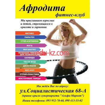 Школа танцев Фитнес-клуб Афродита - на edubase.su в категории Школа танцев