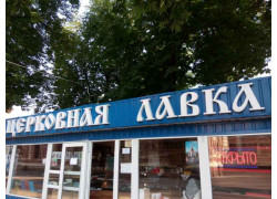Церковная лавка