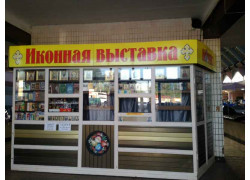 Религиозные товары Иконная выставка