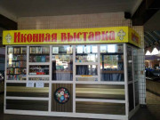 Религиозные товары Иконная выставка