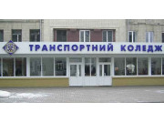 Винницкий транспортный колледж
