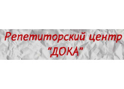 Репетиторский центр Дока