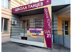 Школа танцев DanceTown Ua21
